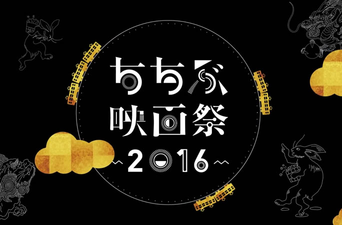 ちちぶ映画祭2016の紹介動画に少しだけ登場しました。