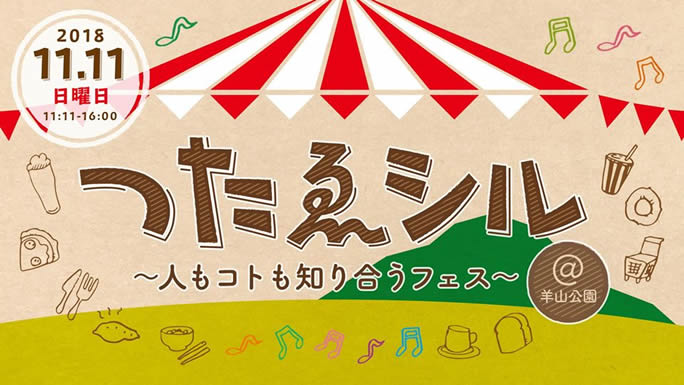 11月11日（日）臨時休業のお知らせ「第1回つたゑシル」参加のため