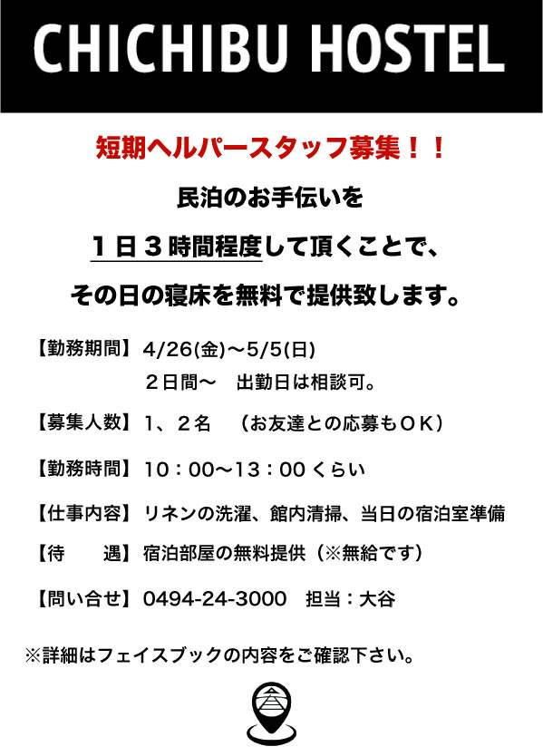 【ちちぶホステル】ＧＷ期間中ヘルパースタッフの募集