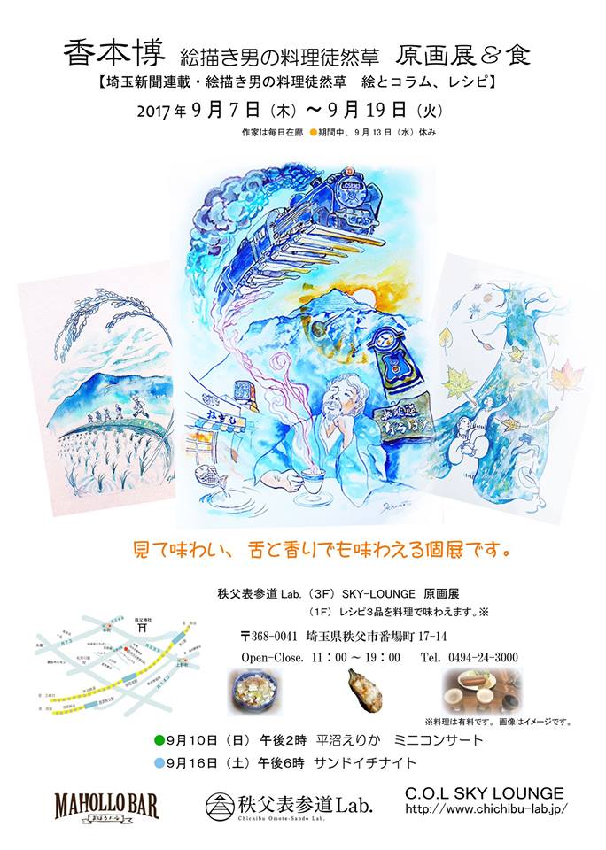 香本博 原画展ポスター