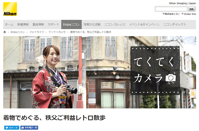Nikon「てくてくカメラ」にて、ご紹介いただきました。