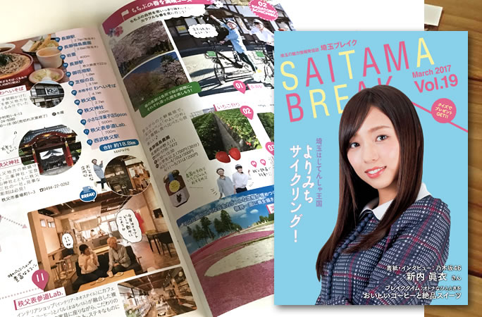 埼玉ブレイク第19号へ掲載いただきました。