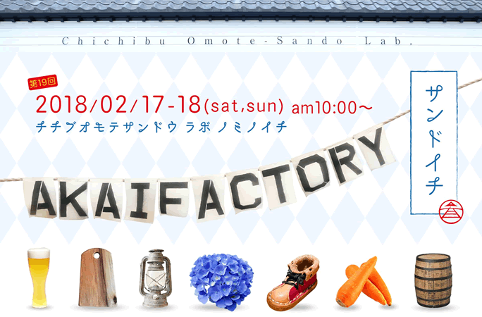 第19回 サンドイチ & アカファクマーケット開催のお知らせ