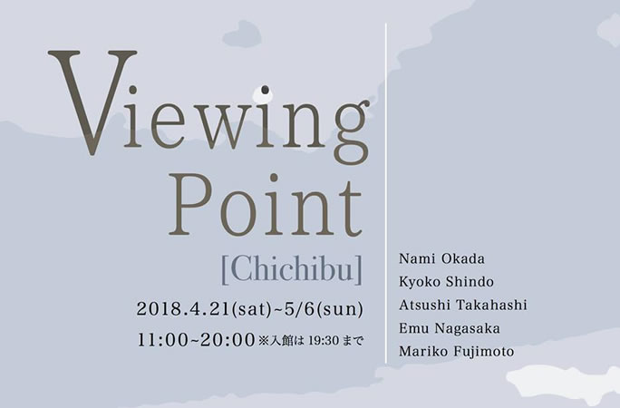 展示イベント開催のお知らせ  [Vewing point]