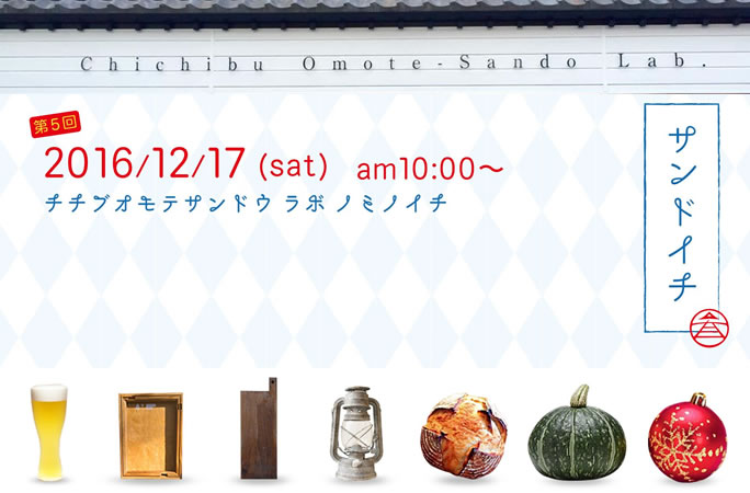 毎月第３土曜日に行われる蚤の市「サンドイチ 」開催。