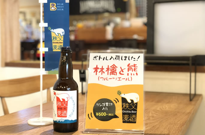 秩父の新しいお土産「秩父麦酒ボトル」の販売が開始いたしました。
