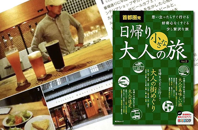 旅行ガイド「首都圏発 日帰り 大人の小さな旅」へ掲載いただきました。