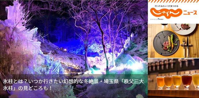 じゃらんニュースにて「秩父三大氷柱」の見どころ内に掲載いただきました。