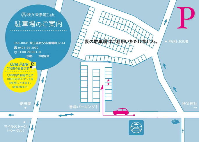秩父表参道Lab.専用駐車場と有料駐車場のご案内