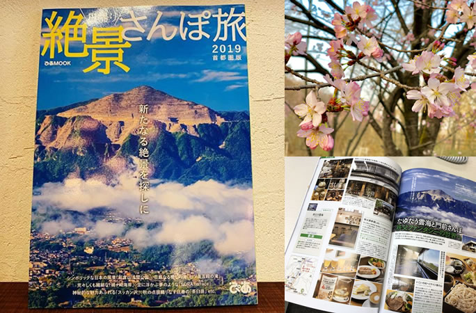 ぴあ発行『日帰り絶景さんぽ旅2019 首都圏版』へ載いただきました。