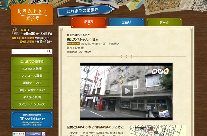 NHK BSプレミアム 世界ふれあい街歩き「秩父スペシャル」