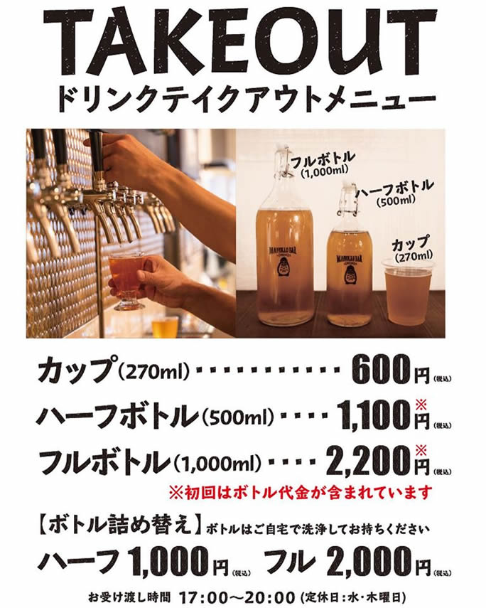 まほろバルのクラフトビール　テイクアウトメニュー