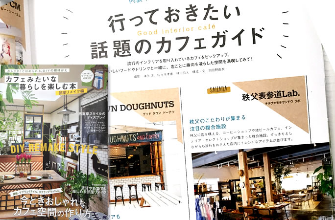 学研インテリアムック「カフェみたいな暮らしを楽しむ本」に掲載いただきました。