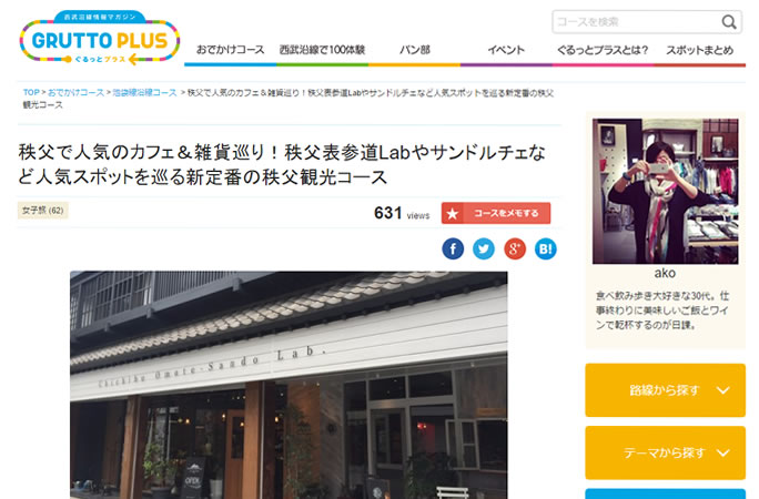 西武沿線情報マガジン「ぐるっとプラス」へ掲載いただきました。