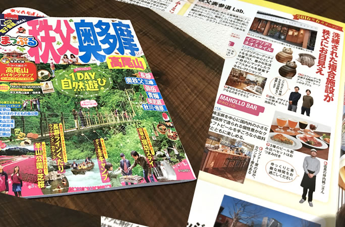 まっぷる 秩父・奥多摩 高尾山 へ掲載いただきました。